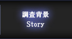 調査背景