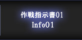 作戦指示書01