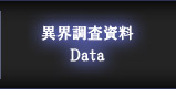 異界調査資料