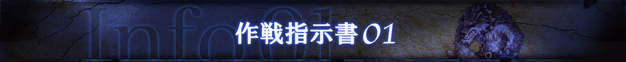 作戦指示書01 ?Info01- 