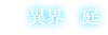 異界　庭