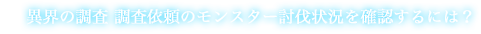 異界の調査 調査依頼のモンスター討伐状況を確認するには？
