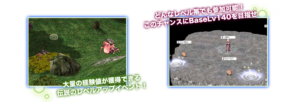 大量の経験値が獲得できる伝説のレベルアップイベント。どんなレベル帯でも参加可能！このチャンスにBaseLv.40を目指せ