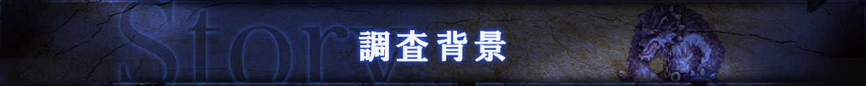 調査背景 -Story-