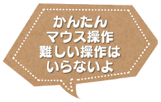 かんたんマウス操作　難しい操作はいらないよ