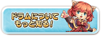 ドラムについてもっと知る