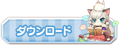 ダウンロード