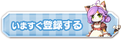 今すぐ登録する