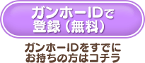 ガンホーIDで登録（無料）-ガンホーIDをすでにお持ちの方はコチラ-