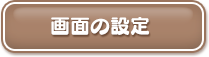 画面の設定