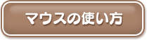 マウスの使い方