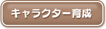 キャラクター育成