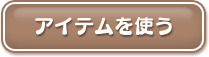 アイテムを使う
