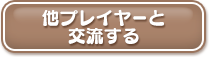 他プレイヤーと交流する