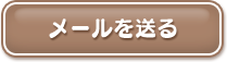 メールを送る