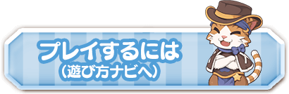 プレイするには（遊び方ナビへ）