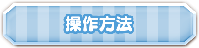 操作方法
