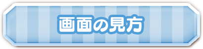 画面の見方