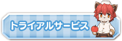 トライアルサービス