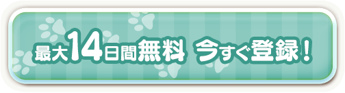 最大14日間無料 今すぐ登録！