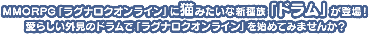 MMORPG「ラグナロクオンライン」に猫みたいな新種族「ドラム」が登場！ 愛らしい外見のドラムで「ラグナロクオンライン」を始めてみませんか？