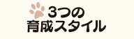 3つの育成スタイル