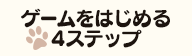ゲームをはじめる4ステップ