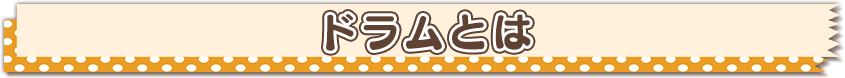 ドラムとは