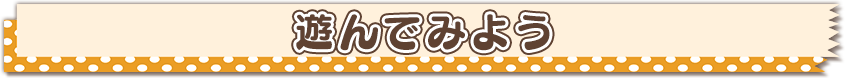 遊んでみよう