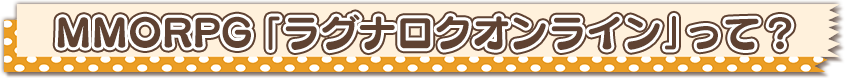 MMORPG「ラグナロクオンライン」って？