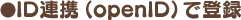 ID連携（openID）で登録