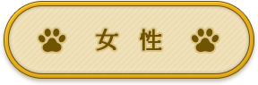 女性