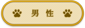男性