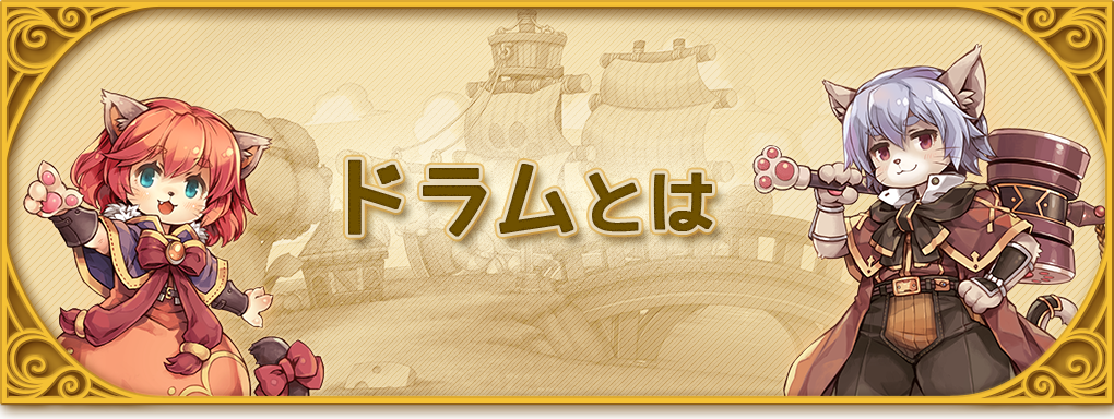 ドラムとは