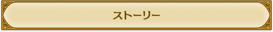 ストーリー