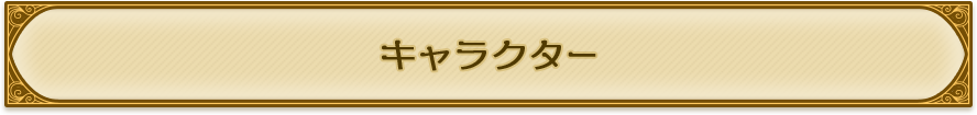 キャラクター