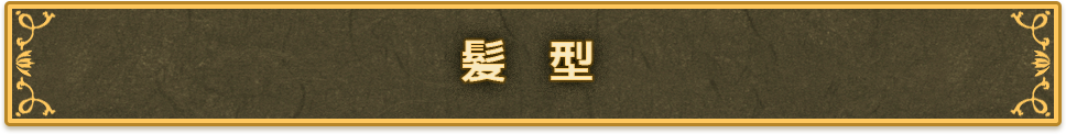 髪型