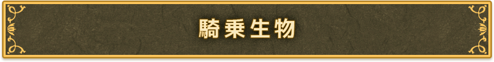 騎乗生物