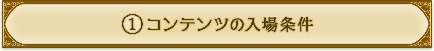 ①コンテンツの入場条件