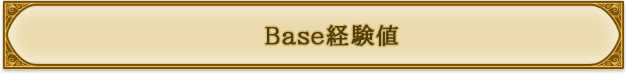 Base経験値