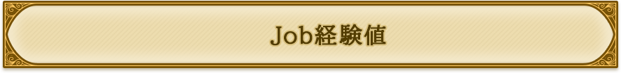 Job経験値