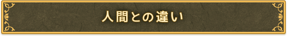 人間との違い