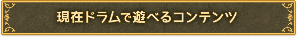 現在ドラムで遊べるコンテンツ