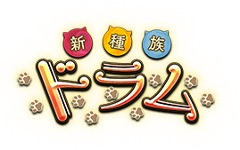 新種族ドラム