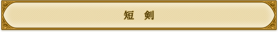 短剣
