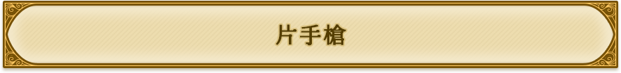 片手槍
