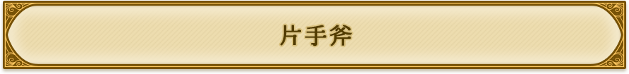 片手斧