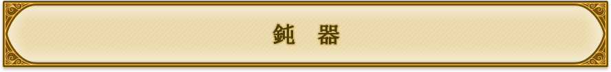 鈍器