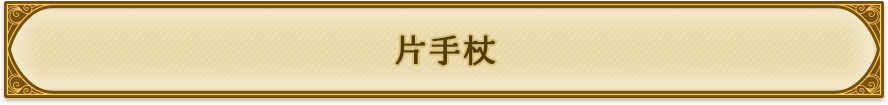 片手杖