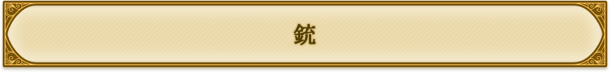 銃